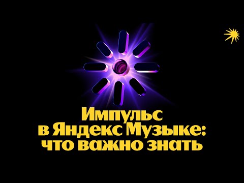 Видео: Импульс и другие полезные инструменты Яндекс Музыки для артистов