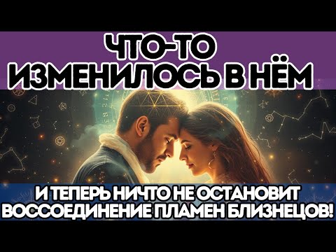 Видео: ✨ Что-то изменилось в нём… и теперь ничто не остановит воссоединение пламен близнецов!