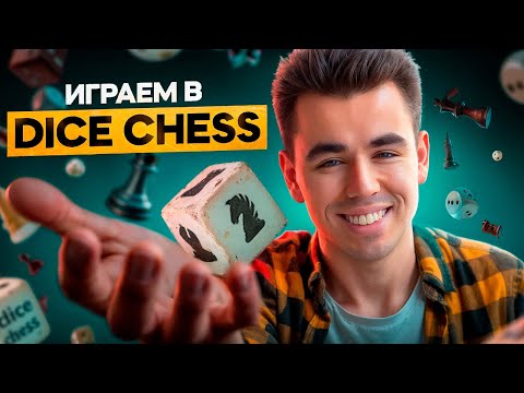 Видео: Играем с подписчиками в dicechess.com! Отправляй вызов!