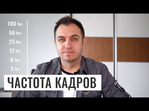 Видео: ЧАСТОТА КАДРОВ ПРИ СЪЕМКЕ ВИДЕО. ОСНОВЫ ВИДЕОСЪЕМКИ #3