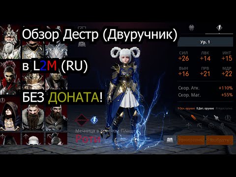 Видео: Обзор дестра (Роти) Двуручник | 74 лвл, скилы, шмот, во что качать | Lineage 2 Mobile RU (l2m)