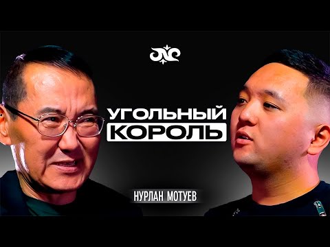 Видео: Мотуевге эмне болгон? | Нурлан Мотуев | Накта Подкаст