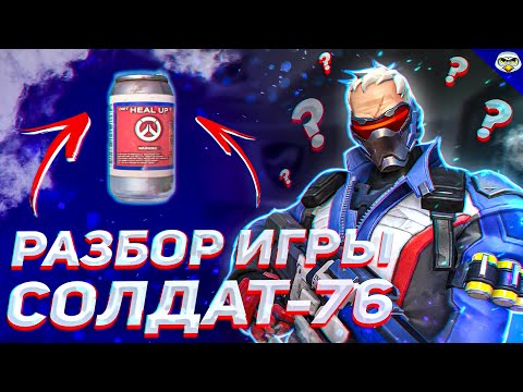 Видео: Разбор игры солдат 76 овервотч | Гайд солдат 76 овервотч | Как играть солдат 76 овервотч
