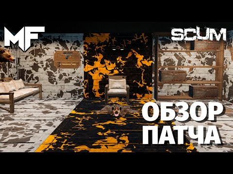 Видео: SCUM 1.1 - Первый патч после релиза. Всё самое важное!