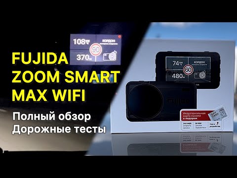 Видео: Видеорегистратор FUJIDA ZOOM SMART MAX. Максимальное качество матрицы SONY IMX 415. Полный обзор.