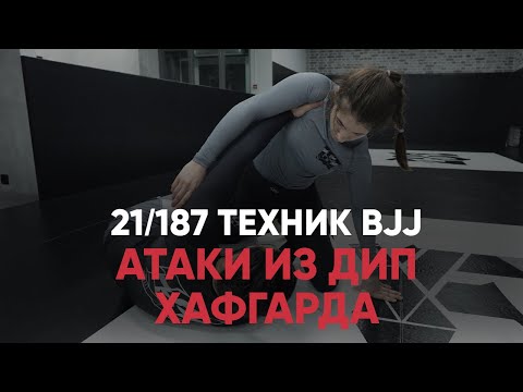 Видео: Атаки из дип хафгарда. Ноу ги. Бразильское джиу джитсу