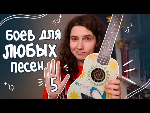 Видео: ПОПУЛЯРНЫЕ И ПРОСТЫЕ БОИ для новичков на укулеле и гитаре