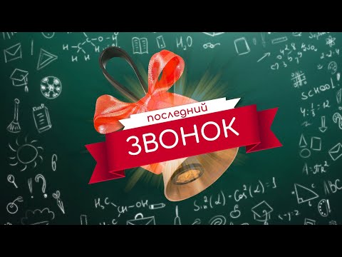Видео: Последний звонок 2023