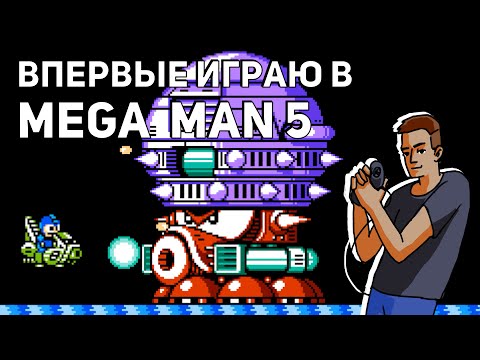 Видео: Впервые играю в Mega Man 5! NES СТРИМ