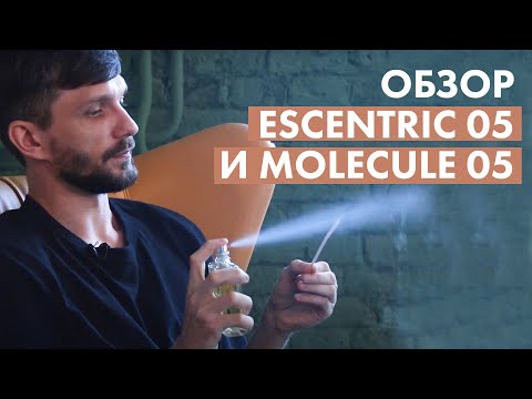 Видео: Лучший Escentric и самая неудачная «Молекула»?