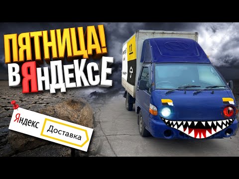 Видео: Яндекс Грузовой Смена 9 Часов! На портере в Аренду (Пятница)