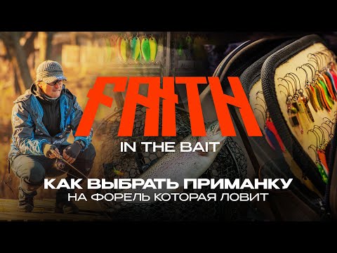 Видео: Как ВЫБРАТЬ ПРИМАНКУ для ловли ФОРЕЛИ | Турнир Faith in The Bait 2025