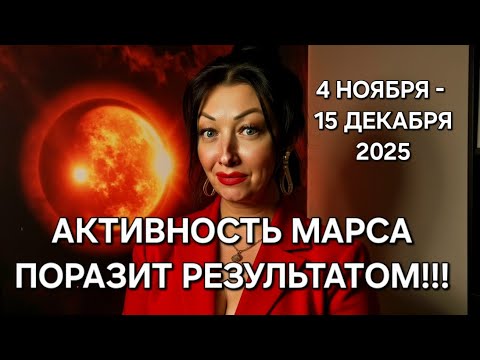 Видео: Супер быстрый МАРС в Стрельце с 4 ноября по 15 декабря 2025! Стратегия поведения для каждого знака!