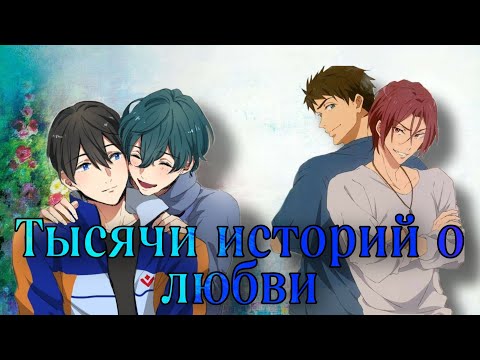 Видео: Вольный стиль || Хару & Икуя; Рин & Соске - "Тысячи историй о любви" || НаZима & Валерия