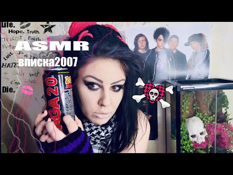 Видео: АСМР Ролевая игра Эмо вписка из 2007