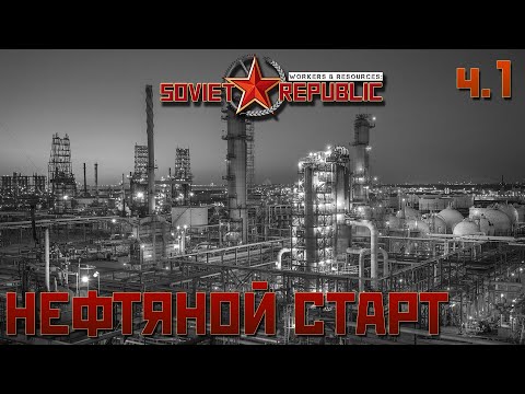 Видео: НЕФТЕПЕРЕРАБАТЫВАЮЩИЙ ЗАВОД: СТАРТ