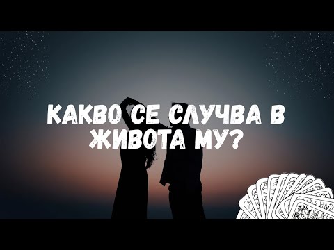 Видео: 💫КАКВО СЕ СЛУЧВА В ЖИВОТА МУ СЕГА?💫