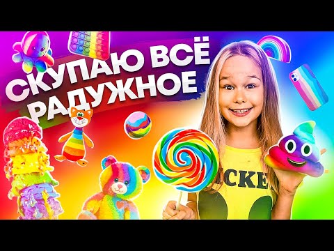 Видео: СКУПАЮ ВСЕ РАДУЖНОГО ЦВЕТА ЧЕЛЛЕНДЖ! МОЙ бюджет не ограничен! 24 часа одного цвета // EVA mash