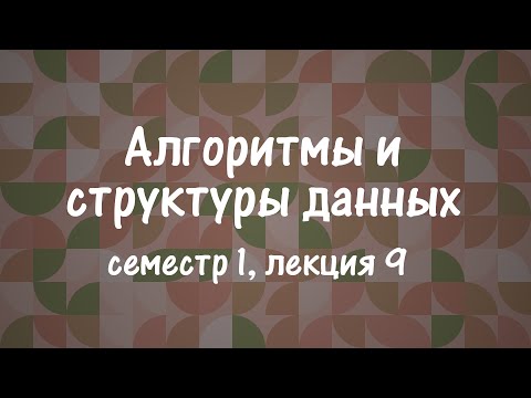 Видео: АиСД S01E09. Фибоначчиева куча