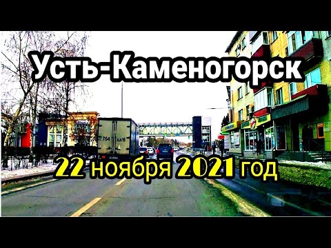 Видео: Усть-Каменогорск,Өскемен 🚕 📷 22 ноября 2021 год Проспект Назарбаева,Сагадата Нурмагамбетова