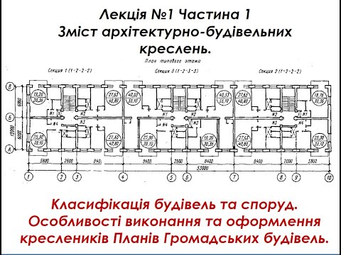 Видео: Лекція №1.1 Зміст архітектурно-будівельних  креслень.