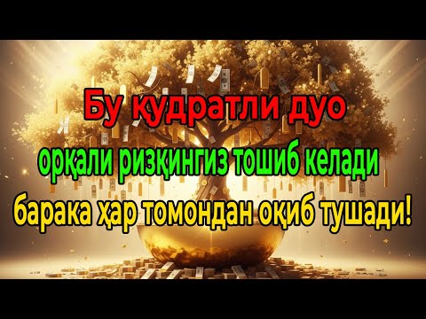 Видео: Ушбу дуони тингланг – Қувватли ризқ дуоси, ризқингиз дарёдек оқиб келади!
