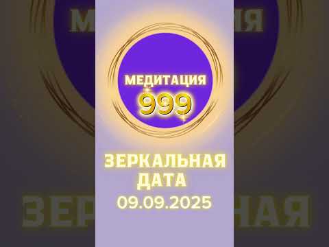 Видео: Медитация 09.09.2025 — Зеркальная Дата, портал 999 в осенний коридор затмений. Пробуждение Света.