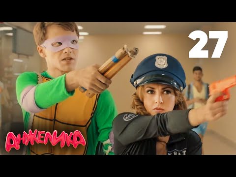 Видео: Анжелика | Сезон 2 | Серия 27