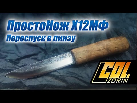 Видео: Просто Нож Х12МФ