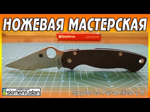 Видео: НОЖЕВАЯ МАСТЕРСКАЯ 🔪 Spyderco Paramilitary 2