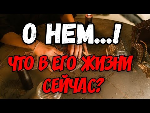 Видео: ❗️О НЕМ❗️ ЧТО ПРОИСХОДИТ В ЕГО ЖИЗНИ⁉️