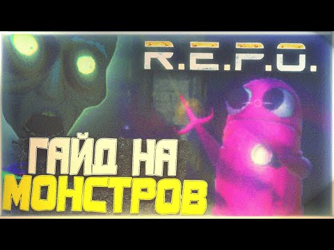 Видео: R.E.P.O - Гайд на монстров | Все существа в игре | Как выжить против монстров R.E.P.O