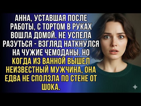 Видео: В ПРИХОЖЕЙ СТОЯЛИ ЧЕМОДАНЫ... А ИЗ ВАННОЙ ВЫШЕЛ ТОТ, КОГО ОНА НЕ ДОЛЖНА БЫЛА ВИДЕТЬ!