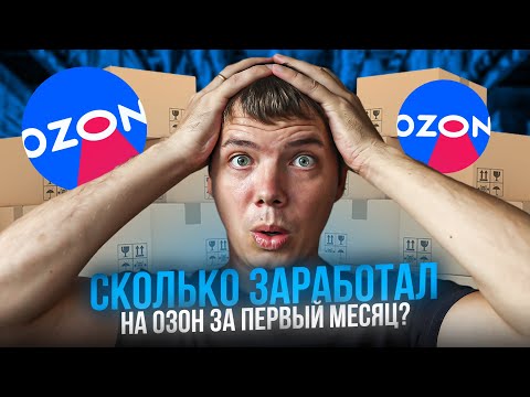 Видео: Сколько заработал на озоне за первый месяц?