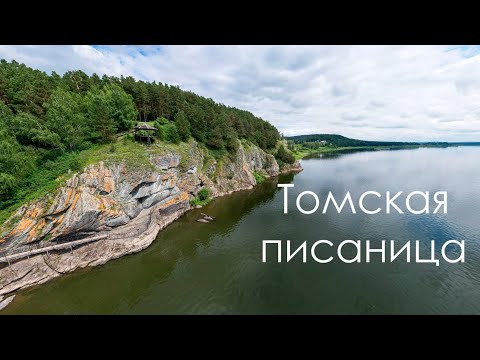 Видео: Томская писаница. Петроглифы