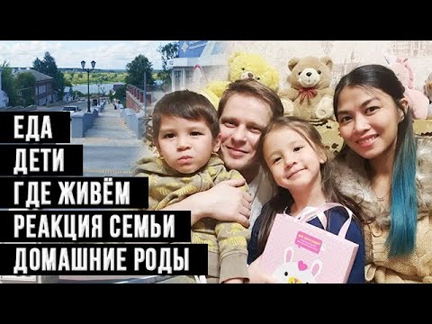 Видео: 🔥 Русский муж помог рожать | Вопросы и ответы о нашей семье