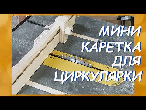 Видео: Мини каретка для циркулярного станка