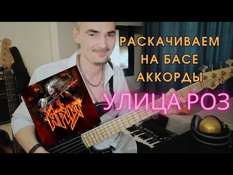 Видео: Аккорды УЛИЦА РОЗ группы АРИЯ на бас-гитаре// Как обыгрывать гармонию басовым грувом?
