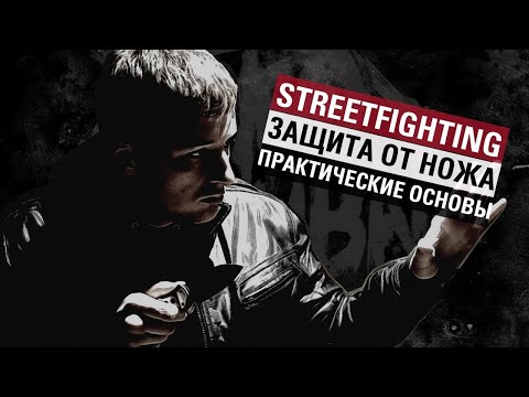 Видео: Защита от ножа. Часть 1. Теоретические и практические основы. 2020 год.