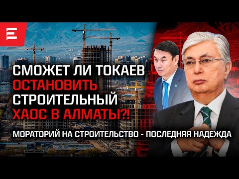Видео: Конец застройке?! Таунхаусы в предгорьях Алматы снесут? Почему запреты президента не сработали?