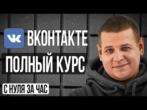 Видео: ПОЛНЫЙ БЕСПЛАТНЫЙ КУРС ПО ВКонтакте: таргет, оформление группы, парсинг