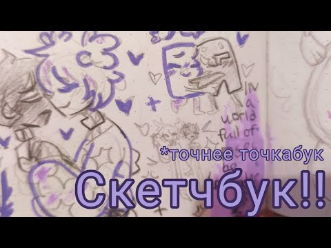 Видео: ☆ обзор скетчбука и грустненький период (2024-2025) sketchbook tour