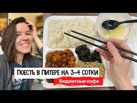 Видео: Где в Питере всё ещё можно поесть на 3-4 сотки ? | Где поесть в Питере вкусно и недорого?