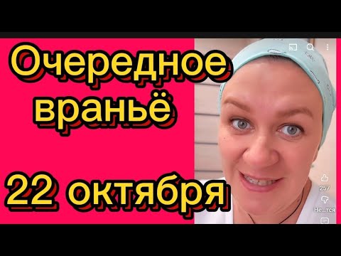 Видео: Снова враньё