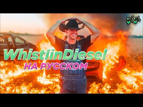 Видео: Быстрый способ потерять пол миллиона долларов. Феррари сгорела! - WhistlinDiesel на русском