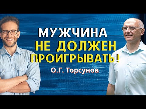 Видео: Что мужчина должен ПОНЯТЬ для успеха? Торсунов О.Г.