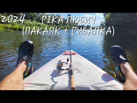Видео: СПЛАВ ТА РИБОЛОВЛЯ | ТПУ ПАКАЯК AQUA MARINA HALVE РІКА РАТЬ ЛЮБИЧ | 2024