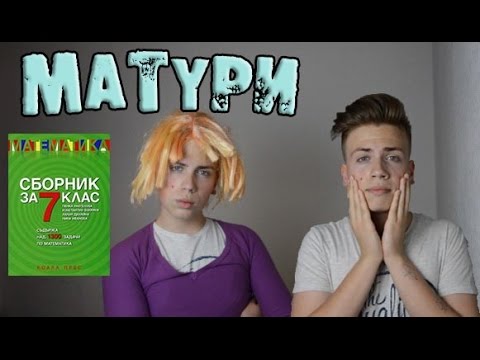 Видео: Завръщане след матурите | Boy-an T