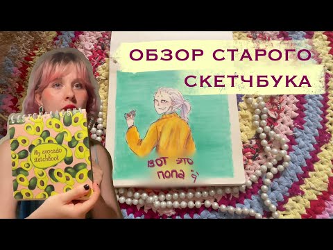 Видео: обзор на старый скетчбук спустя 5 лет| асмр близким шёпотом, трейсинг