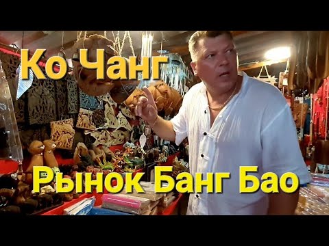 Видео: 42 серия. Ко Чанг. Рынок в рыбацкой деревне. Банг Бао в низкий сезон.